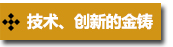 技術(shù)、創(chuàng)新的金鑄