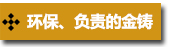 、負(fù)責(zé)的金鑄